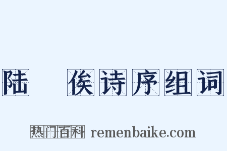 陆鉁俟诗序组词是什么意思的图片